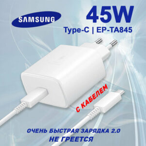 Зарядное устройство 45W Samsung TA845 Очень быстрая зарядка (с кабелем)