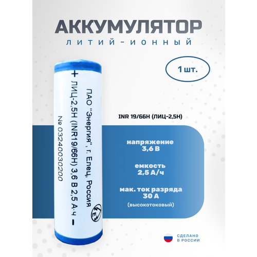 Аккумулятор Li-ion 2500 мА·ч 3,6В ПАО "Энергия" INR18650, 1шт