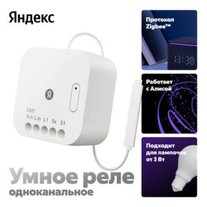 Умное Реле, Яндекс, 1 канал, с нейтралью и без, модель YNDX-00537