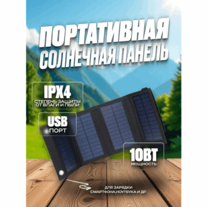 Портативная солнечная панель 10Вт. Туристическая складная батарея с USB-портом. Зарядное устройство для повербанка, телефона, на природе, для туризма, в походе.