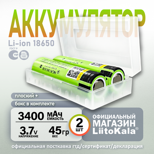 Аккумулятор LiitoKala 18650 Li-ion 3.7В 3400mAh до 10А незащищенный + кейс для хранения, 2 шт.