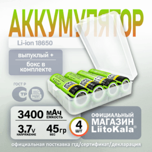 Аккумулятор LiitoKala 18650 Li-ion 3.7В 3400mAh до 10А незащищенный + кейс для хранения, 4 шт.