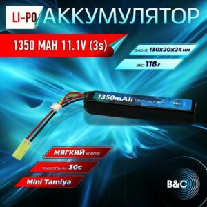 Аккумулятор для страйкбола Li-po B&C 1350 MAH 11.1V (3s) 30C, Mini Tamiya, Soft case