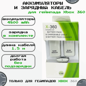 Комплект 3-в-1: аккумуляторы для беспроводного геймпада Xbox 360 (4800 mAh, 2 шт.) и USB-кабель, белый