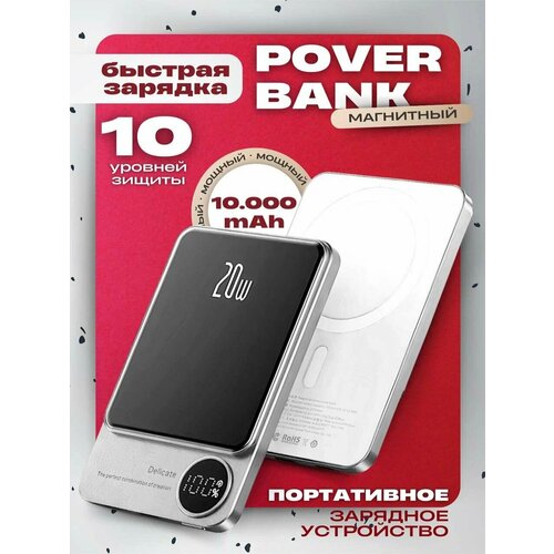 Повербанк MagSafe для iPhone 10000 mAh 20 Ватт, внешний аккумулятор, power bank для телефона, пауэр банк на айфон, пауэрбанк, беспроводная зарядка на айфон / белый