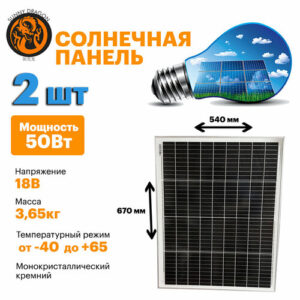 Комплект монокристаллических солнечных панелей (батарея) 50Вт. 670х540х25мм. Монокристалл. (2 шт в комплекте)