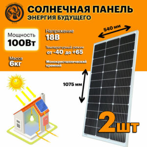 Комплект монокристаллических солнечных панелей (батарея) 100Вт. 1075х540х30мм. Монокристалл (2 шт в комплекте)
