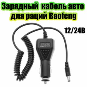Автомобильное зарядное устройство в стакан для раций Baofeng UV-5R, 82