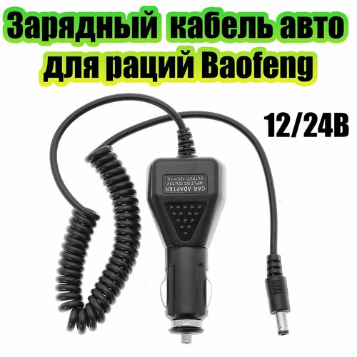 Автомобильное зарядное устройство в стакан для раций Baofeng UV-5R, 82