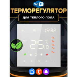 Умный терморегулятор для теплого пола с WI-FI программируемый термостат