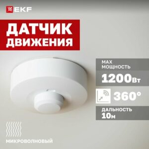 Микроволновый датчик движения потолочный EKF MW-703 1200Вт, угол обзора 360гр, дальность до 10м, IP20