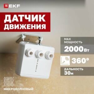 Микроволновый датчик движения EKF MW-707 с пультом дистанционного управления, 2000Вт, угол обзора 360гр, дальность до 30м, IP65