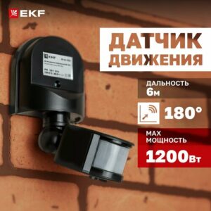 Инфракрасный (ИК / IR) датчик движения EKF PROxima MS-16Cb настенный сенсор включения освещения, 1200Вт, угол обзора 180 , дальность до 12м, влагозащищенный IP44, черный