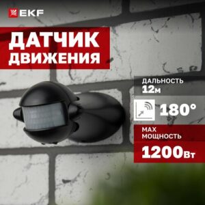 Инфракрасный датчик движения EKF MS-39b 1200Вт, угол обзора 180гр, дальность до 12м, IP44