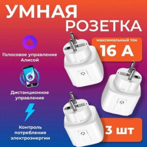 Умная розетка Wi-Fi - с Алисой, таймером и отслеживанием энергопотребления (Комплект 3шт.)