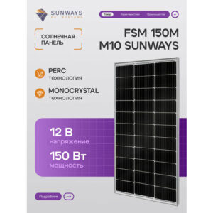 Солнечная панель 150вт FSM 150M M10 SUNWAYS, солнечная батарея для дома 150 Вт, для дачи, 12В, 1шт.