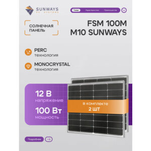 Комплект солнечных панелей FSM 100М M10 SUNWAYS, солнечная батарея 100Вт для дома, для дачи, 12В, 2шт.