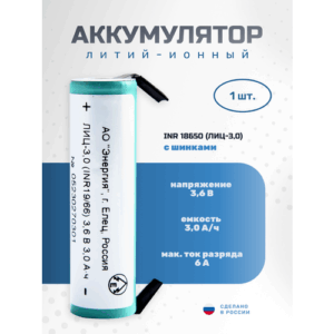 Аккумулятор с шинками Li-ion 3000 мА·ч 3,6В ПАО "Энергия" INR18650