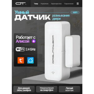 Умный Wi-Fi датчик открытия закрытия окон и дверей с Алисой Орбита OT-HOS18