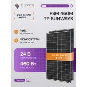 Комплект солнечных панелей FSM 460M TP Sunways, солнечная батарея для дома 460 Вт, для дачи, 24В, 2шт.