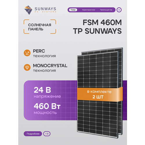 Комплект солнечных панелей FSM 460M TP Sunways, солнечная батарея для дома 460 Вт, для дачи, 24В, 2шт.