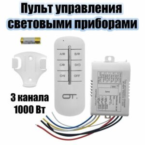 Пульт реле для управления светом на 3 канала 220В Орбита OT-HOS03