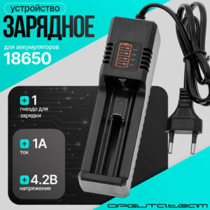 Зарядное устройство для аккумуляторных батареек 18650 на 1 слот Орбита OT-APZ15