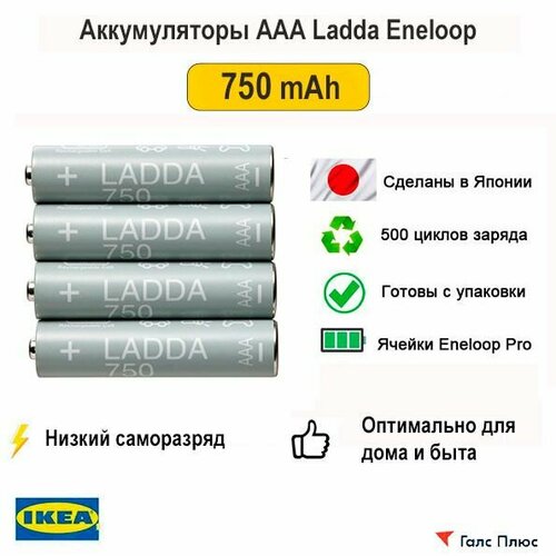 Аккумулятор AAA Ladda Eneloop 750mAh Япония, 4шт