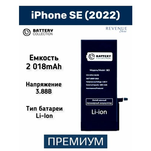 Аккумулятор BC - iPhone SE (2022) - (Премиум) 2018 mAh