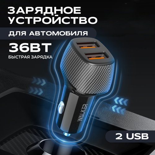 Зарядка в прикуриватель, WALKER, WCR-33, 36Вт, USBx2, быстрая зарядка QC3.0, зарядка для телефона, зарядное устройство, зарядка для айфона, черный