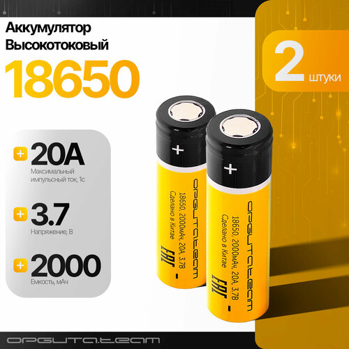 Аккумулятор 18650 высокотоковый, 2000мАч, 2шт Орбита