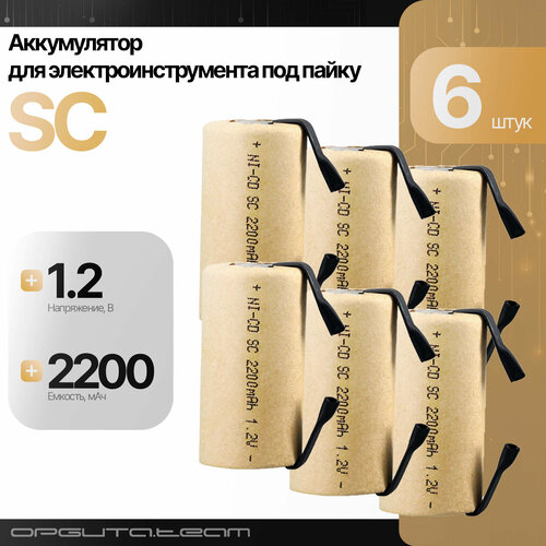 Аккумулятор SC для инструментов никель-кадмиевый (Ni-cd) 2200мА, 1.2V - 6шт Орбита