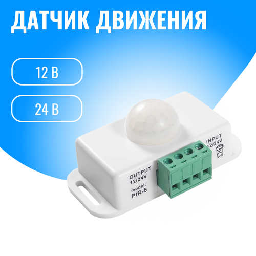 Датчик движения 12/24В Smart Aura