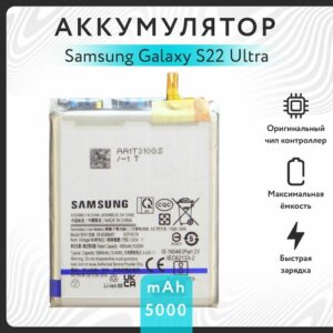Аккумулятор для Samsung Galaxy S22 Ultra (SM-S908B) 5000mAh