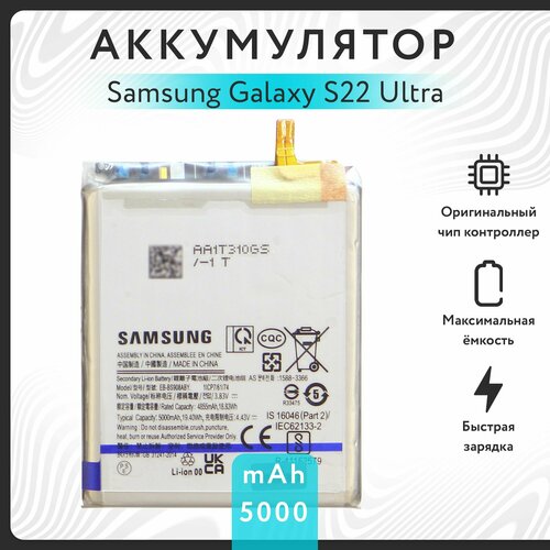 Аккумулятор для Samsung Galaxy S22 Ultra (SM-S908B) 5000mAh
