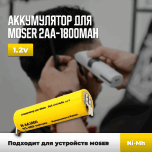 Аккумулятор для триммера Moser 1800mAh 1.2V Ni-MH 1 Ni-MH 1 штука