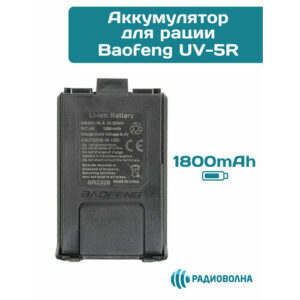 Аккумулятор для Baofeng UV-5R 1800 mАч (АКБ, сменная батарея)