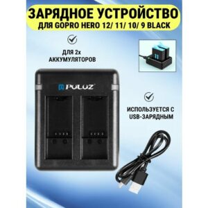 Зарядное устройство для GoPro HERO 12/ 11/ 10/ 9 Black, для 2х аккумуляторов