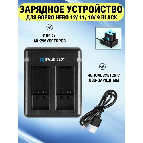 Зарядное устройство для GoPro HERO 12/ 11/ 10/ 9 Black, для 2х аккумуляторов