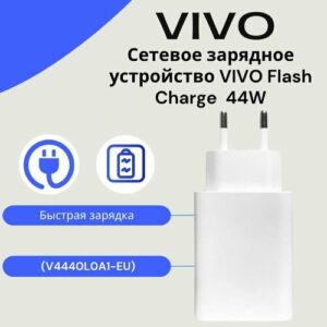Сетевое зарядное устройство для Vivo 44W (V4440L0A1-EU) с USB входом /Быстрая зарядка для Vivo
