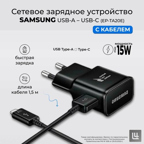 Сетевое зарядное устройство с кабелем Samsung USB-A To USB-C, 15В, (EP-TA20E) Быстрая зарядка, черный