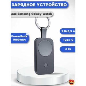 Беспроводное зарядное устройство брелок для Samsung Galaxy Watch + Power Bank 1000мАч - черный