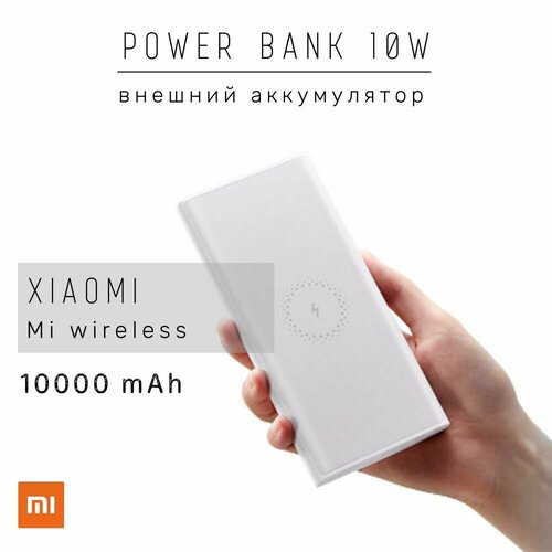 Портативный аккумулятор Xiaomi Mi Wireless Power Bank WPB15PDZM, 10000 mAh, белый