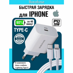 Зарядное устройство для телефона, BOROFONE A38A Plus, быстрая зарядка, порт Type-C PD20W, в комплекте кабель Lightning, длина 1м, подходит для Apple
