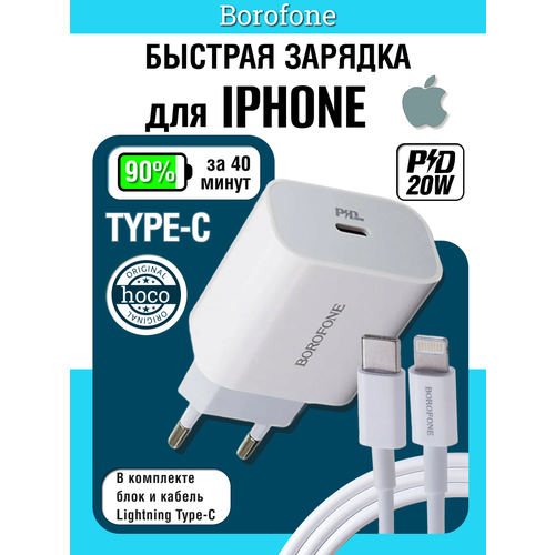 Зарядное устройство для телефона, BOROFONE A38A Plus, быстрая зарядка, порт Type-C PD20W, в комплекте кабель Lightning, длина 1м, подходит для Apple