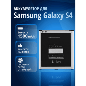 Аккумулятор / батарея B600BE, B600BC, EB-B600BEBECRU для Samsung Galaxy S4 (GT-I9500, GT-I9505, GT-I9295) без NFC