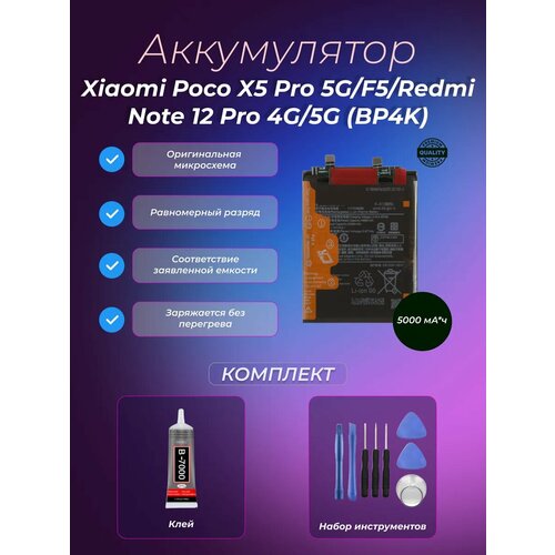Аккумулятор Xiaomi Poco X5 Pro 5G/F5/Redmi Note 12 Pro 4G/5G