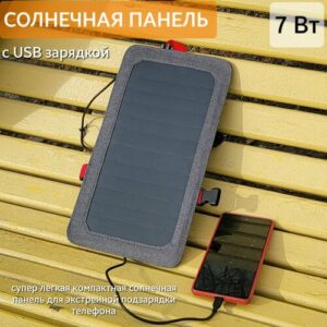 Туристическая сверх компактная солнечная панель 7 Вт USB зарядка от солнца телефона походная на рюкзак