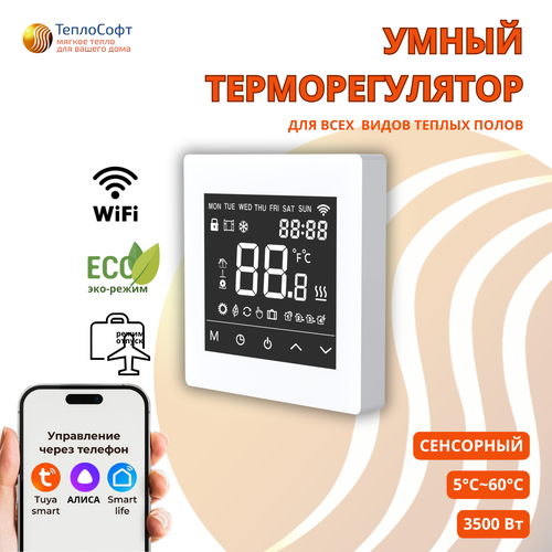 Умный терморегулятор для тёплого пола с функцией WI-FI, терморегулятор для обогревателя