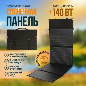 Солнечная панель туристическая 140 Вт, 2USB + 2DC выхода. Портативная зарядка